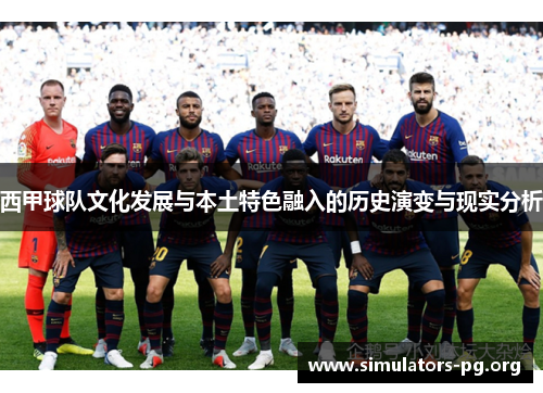 西甲球队文化发展与本土特色融入的历史演变与现实分析
