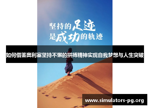 如何借鉴奥利塞坚持不懈的拼搏精神实现自我梦想与人生突破