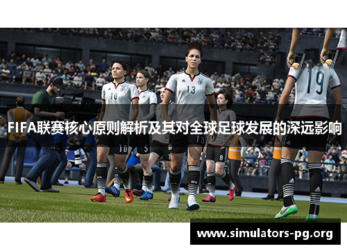 FIFA联赛核心原则解析及其对全球足球发展的深远影响