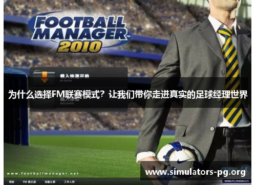为什么选择FM联赛模式？让我们带你走进真实的足球经理世界