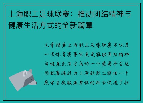 上海职工足球联赛：推动团结精神与健康生活方式的全新篇章