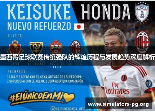 墨西哥足球联赛传统强队的辉煌历程与发展趋势深度解析