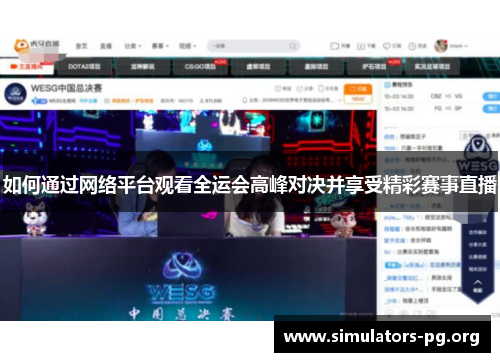 如何通过网络平台观看全运会高峰对决并享受精彩赛事直播