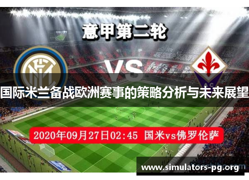 国际米兰备战欧洲赛事的策略分析与未来展望