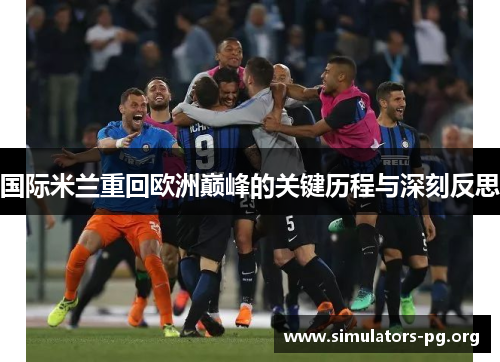 国际米兰重回欧洲巅峰的关键历程与深刻反思