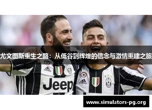 尤文图斯重生之路：从低谷到辉煌的信念与激情重建之旅