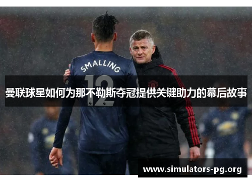 曼联球星如何为那不勒斯夺冠提供关键助力的幕后故事