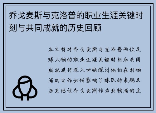 乔戈麦斯与克洛普的职业生涯关键时刻与共同成就的历史回顾