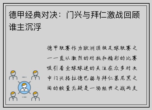 德甲经典对决：门兴与拜仁激战回顾谁主沉浮