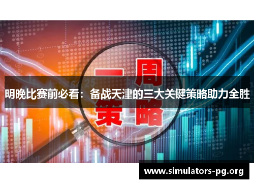 明晚比赛前必看：备战天津的三大关键策略助力全胜