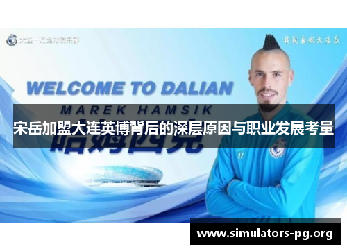 宋岳加盟大连英博背后的深层原因与职业发展考量