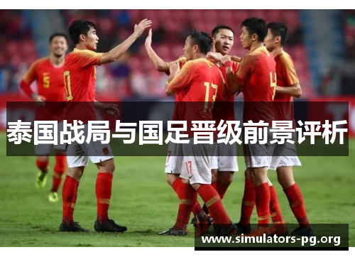 泰国战局与国足晋级前景评析