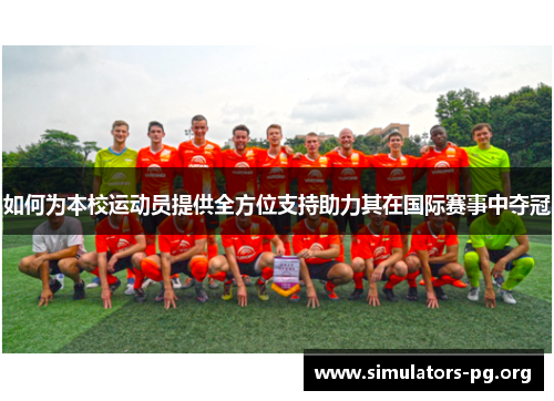 如何为本校运动员提供全方位支持助力其在国际赛事中夺冠