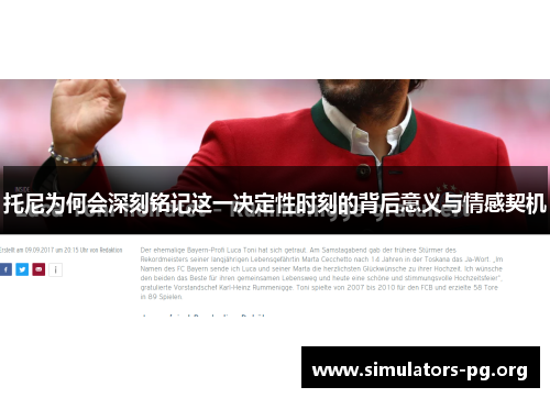 托尼为何会深刻铭记这一决定性时刻的背后意义与情感契机