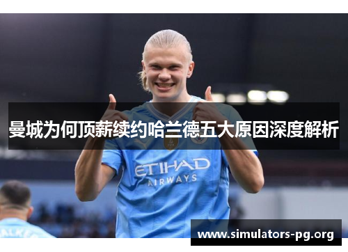 曼城为何顶薪续约哈兰德五大原因深度解析