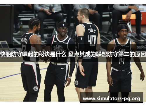 快船防守崛起的秘诀是什么 盘点其成为联盟防守第二的原因