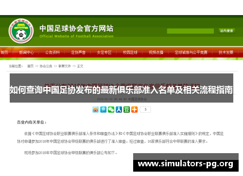 如何查询中国足协发布的最新俱乐部准入名单及相关流程指南