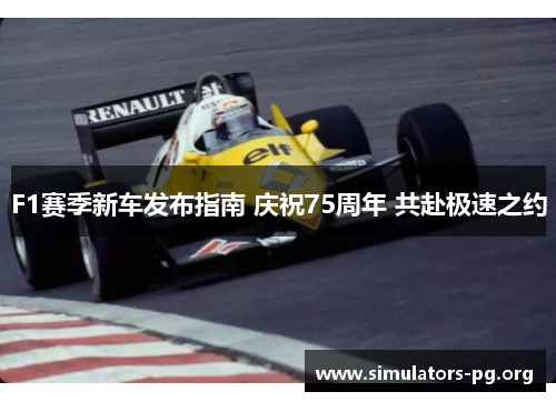 F1赛季新车发布指南 庆祝75周年 共赴极速之约