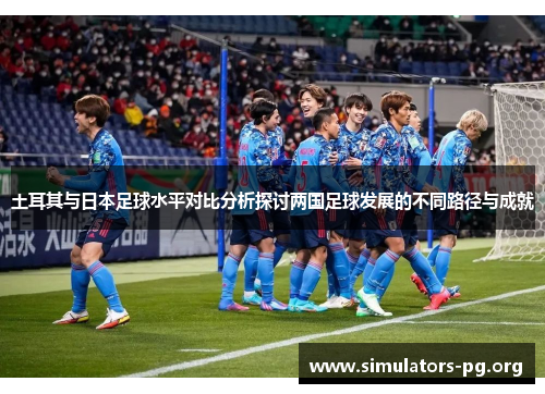 土耳其与日本足球水平对比分析探讨两国足球发展的不同路径与成就