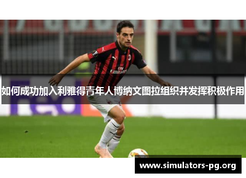 如何成功加入利雅得青年人博纳文图拉组织并发挥积极作用