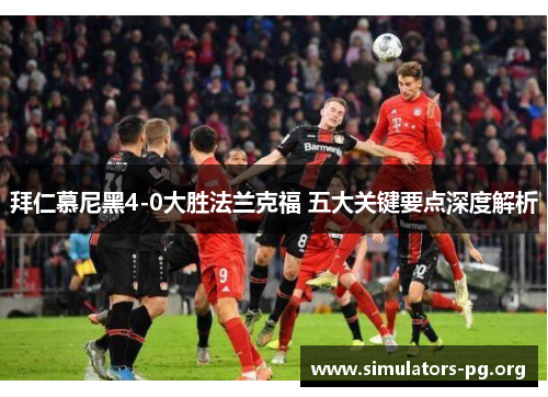 拜仁慕尼黑4-0大胜法兰克福 五大关键要点深度解析