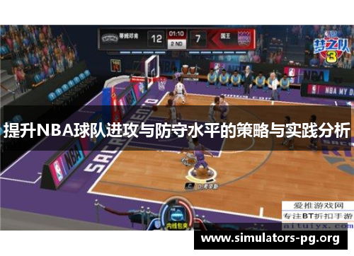 提升NBA球队进攻与防守水平的策略与实践分析