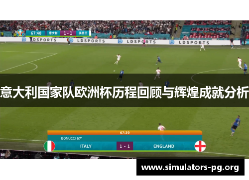 意大利国家队欧洲杯历程回顾与辉煌成就分析