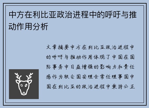 中方在利比亚政治进程中的呼吁与推动作用分析