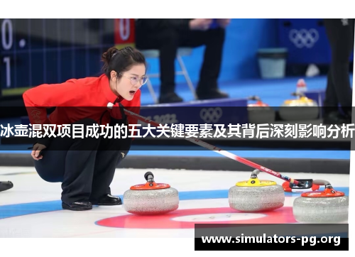 冰壶混双项目成功的五大关键要素及其背后深刻影响分析