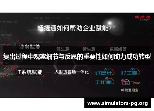 复出过程中观察细节与反思的重要性如何助力成功转型