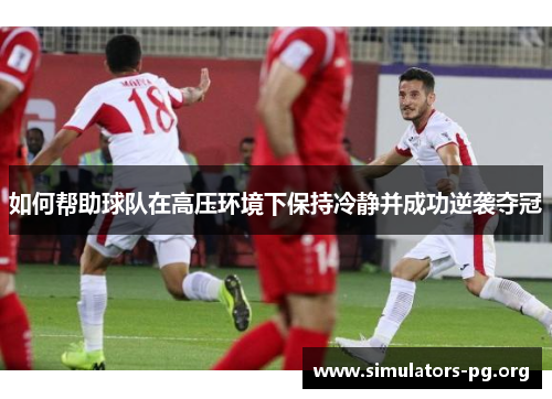 如何帮助球队在高压环境下保持冷静并成功逆袭夺冠