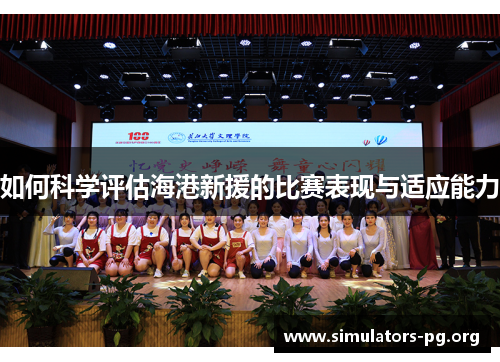 如何科学评估海港新援的比赛表现与适应能力