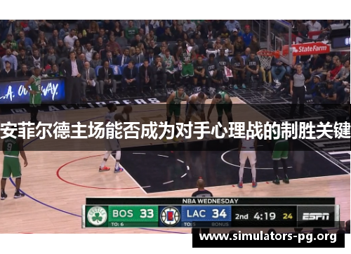 安菲尔德主场能否成为对手心理战的制胜关键