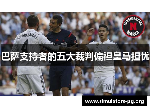 巴萨支持者的五大裁判偏袒皇马担忧