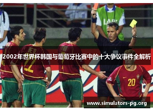2002年世界杯韩国与葡萄牙比赛中的十大争议事件全解析