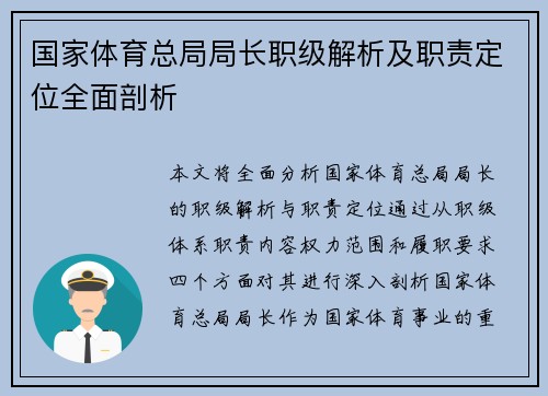 国家体育总局局长职级解析及职责定位全面剖析