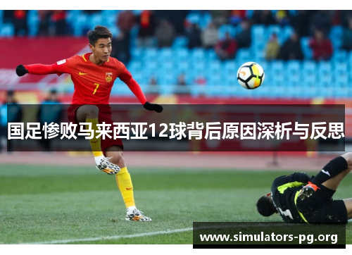 国足惨败马来西亚12球背后原因深析与反思