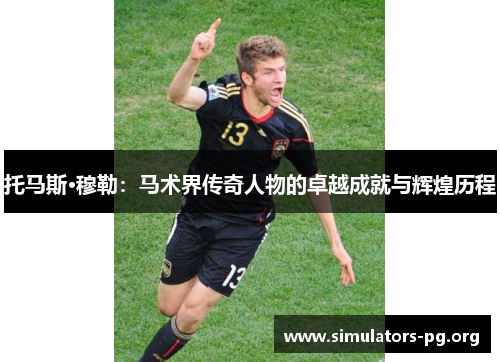 托马斯·穆勒：马术界传奇人物的卓越成就与辉煌历程