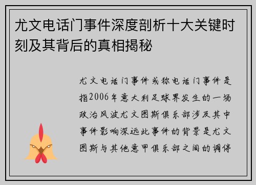 尤文电话门事件深度剖析十大关键时刻及其背后的真相揭秘
