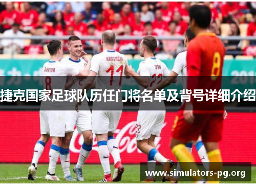 捷克国家足球队历任门将名单及背号详细介绍