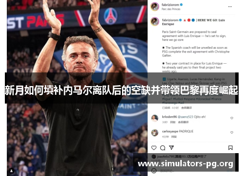 新月如何填补内马尔离队后的空缺并带领巴黎再度崛起