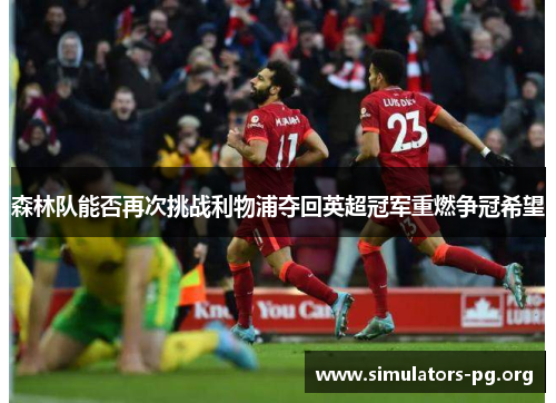 森林队能否再次挑战利物浦夺回英超冠军重燃争冠希望