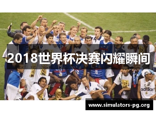 2018世界杯决赛闪耀瞬间
