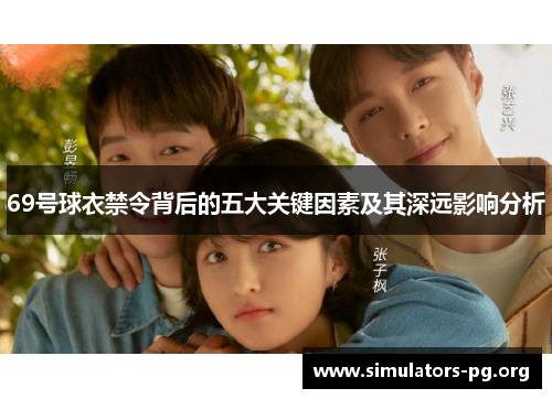 69号球衣禁令背后的五大关键因素及其深远影响分析