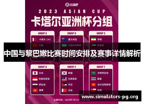 中国与黎巴嫩比赛时间安排及赛事详情解析