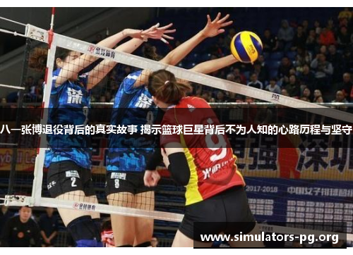 八一张博退役背后的真实故事 揭示篮球巨星背后不为人知的心路历程与坚守