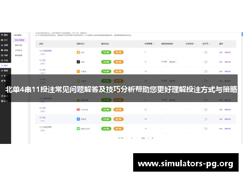 北单4串11投注常见问题解答及技巧分析帮助您更好理解投注方式与策略