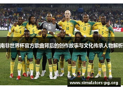 南非世界杯官方歌曲背后的创作故事与文化传承人物解析