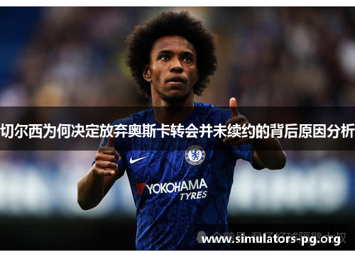 切尔西为何决定放弃奥斯卡转会并未续约的背后原因分析