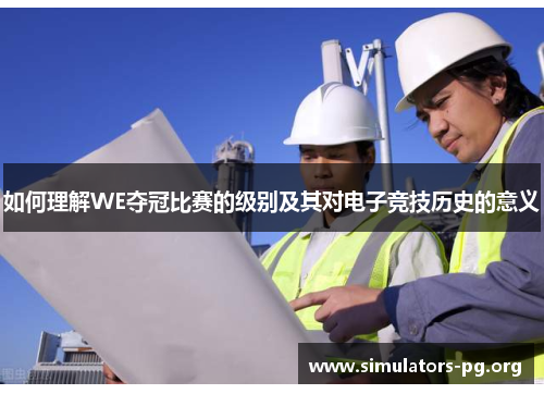 如何理解WE夺冠比赛的级别及其对电子竞技历史的意义